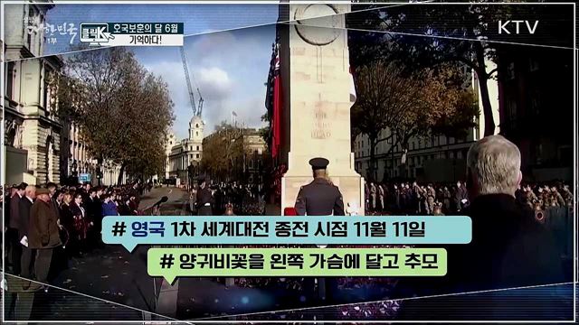 호국보훈의 달 6월, 기억하다! [클릭K]