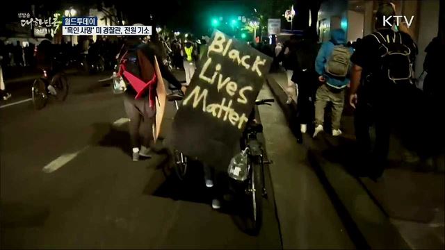 '흑인 사망' 미 경찰관, 전원 기소 [월드 투데이]