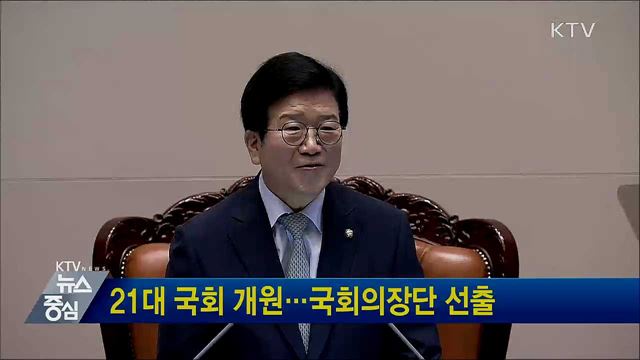 21대 국회 개원···국회의장단 선출