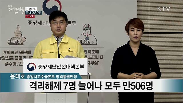 코로나19 국내 대응현황 브리핑 (20. 06. 05. 11시)