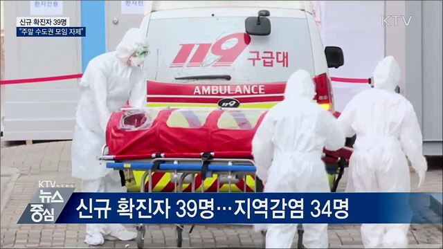 신규확진 39명···"주말 수도권 외출·모임 자제"