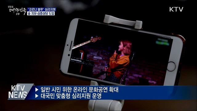 '코로나 블루' 심리지원 확대···우울감 극복 돕는다