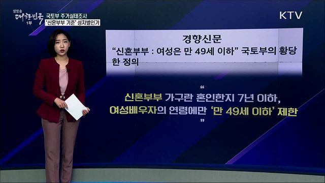 국토부 주거실태조사, '신혼부부 기준' 성차별인가 [사실은 이렇습니다]