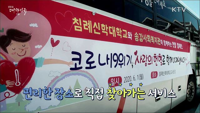 헌혈 참여를 통해 마련되는 혈액, 작은 희망이 되는 나눔