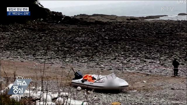 합참 "밀입국 양상 변화···해안감시 강화"