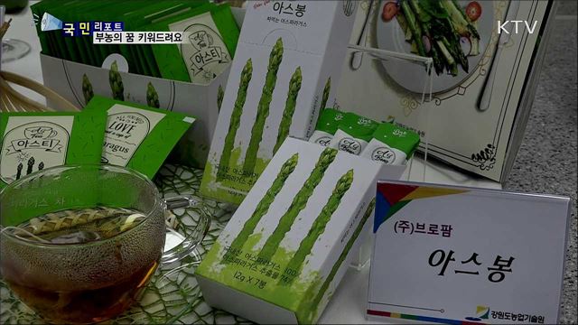 농산물 상품화 지원···부농의 꿈 키워드려요