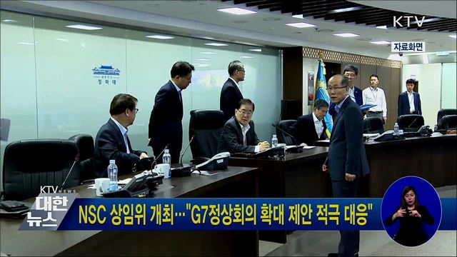 NSC 상임위 개최···"G7정상회의 확대 제안 적극 대응"