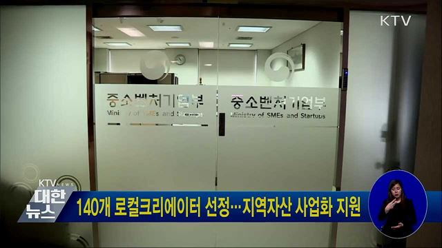 140개 로컬크리에이터 선정···지역자산 사업화 지원