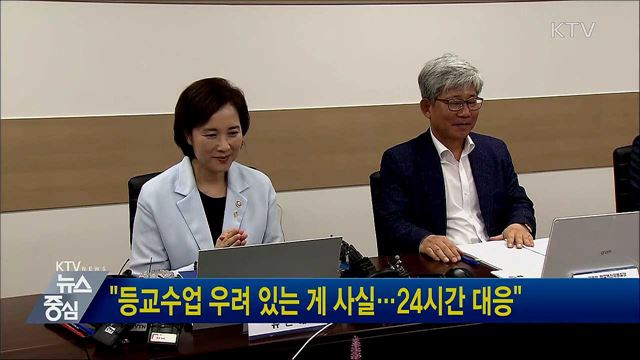 "등교수업 우려 있는 게 사실···24시간 대응"