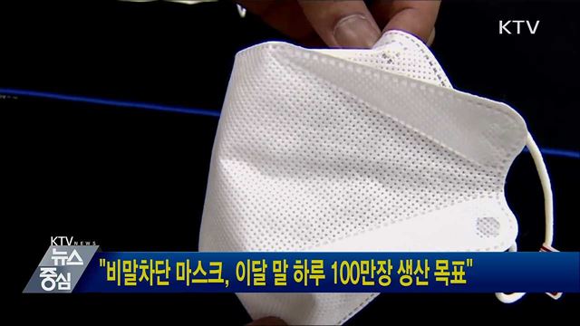"비말차단 마스크, 이달 말 하루 100만장 생산 목표"