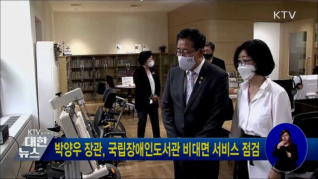 박양우 장관, 국립장애인도서관 비대면 서비스 점검