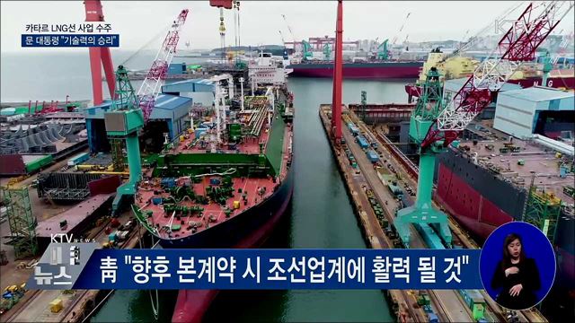 문 대통령 "카타르 LNG선 수주는 기술력의 승리"