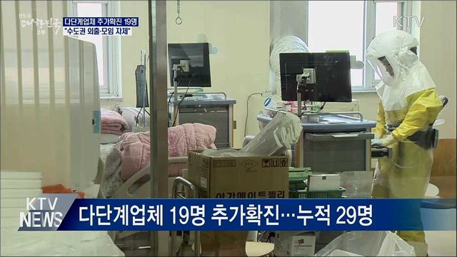 다단계업체 추가확진···"수도권 외출·모임 자제"