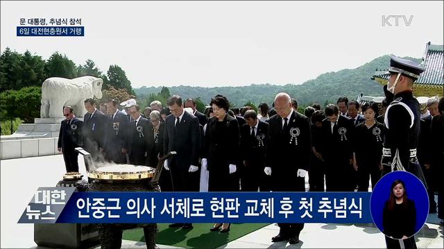문 대통령, 현충일 추념식 참석···대전현충원서 거행