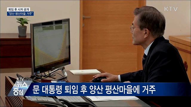 문 대통령, 퇴임 후 양산 평산마을 거주