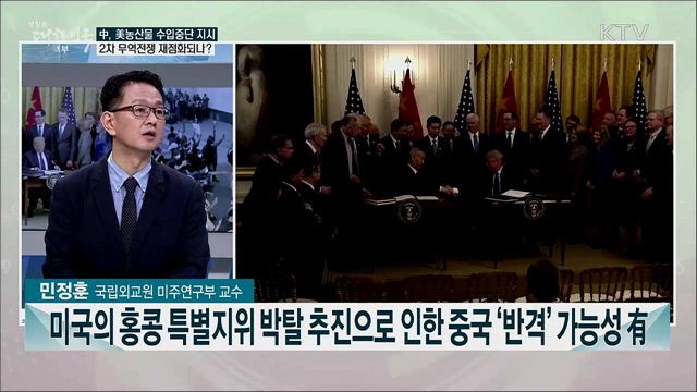 中, 美농산물 구매 중단 지시···미중 무역전쟁 재발 가능성은?