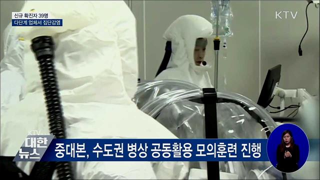 신규확진 39명···다단계 업체서 집단감염