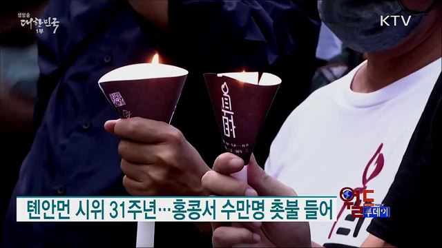 톈안먼 시위 31주년···홍콩서 수만명 촛불 들어 [월드 투데이]
