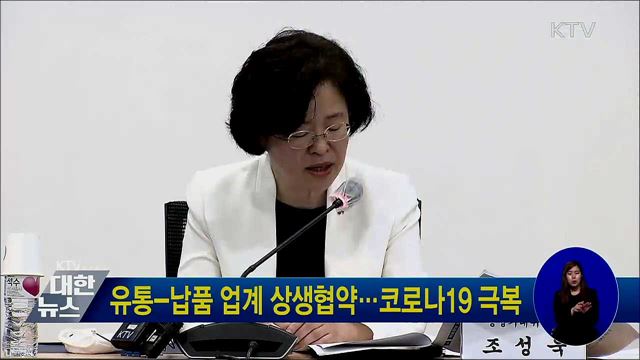 유통-납품 업계 상생협약···코로나19 극복