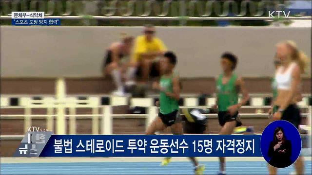 문체부-식약처 "스포츠 도핑 방지 협력"