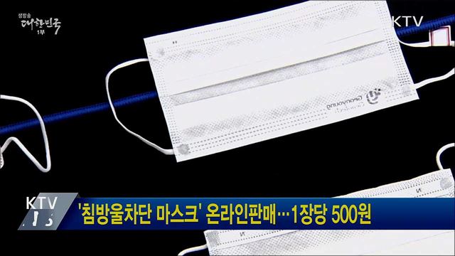 '침방울차단 마스크' 온라인판매···1장당 500원