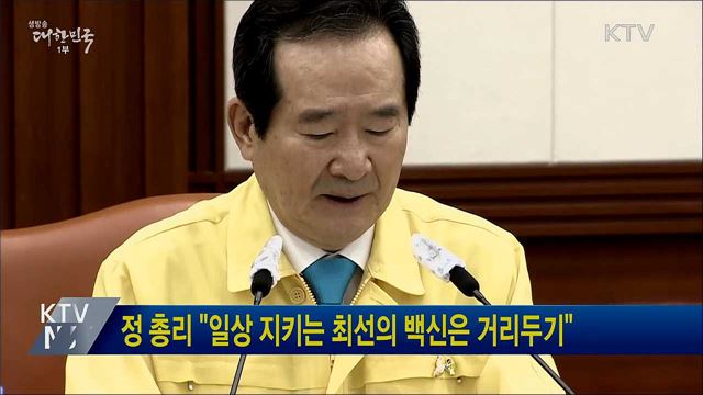 정 총리 "일상 지키는 최선의 백신은 거리두기"