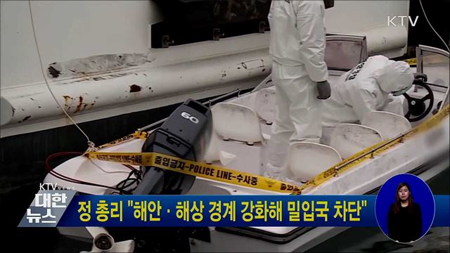 정 총리 "해안·해상 경계 강화해 밀입국 차단"