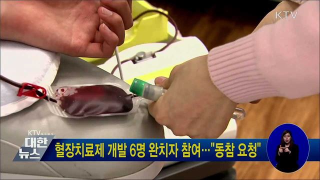 혈장치료제 개발 6명 완치자 참여···"동참 요청"