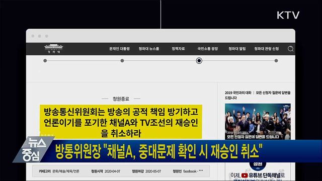 방통위원장 "채널A, 중대문제 확인 시 재승인 취소"