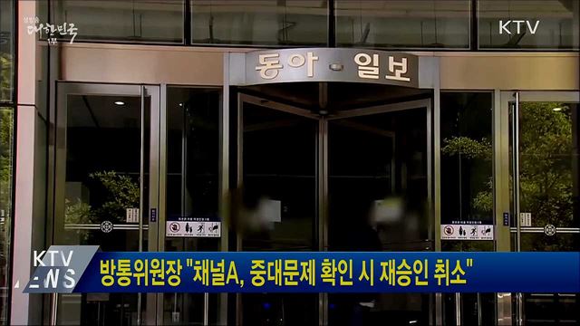 방통위원장 "채널A, 중대문제 확인 시 재승인 취소"