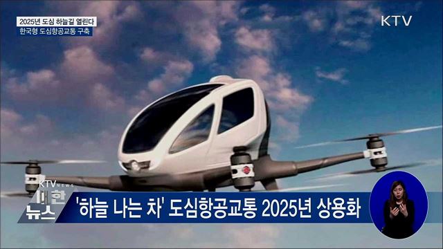 "하늘 나는 자동차 곧 현실로"···2025년 상용화