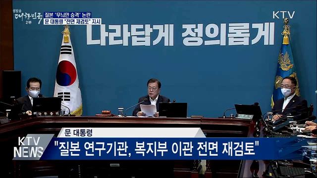 문 대통령 "질병본부 개편안 전면 재검토" 지시