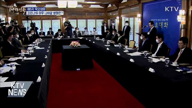 제6차 목요대화···코로나19 이후 나아갈 방향은?