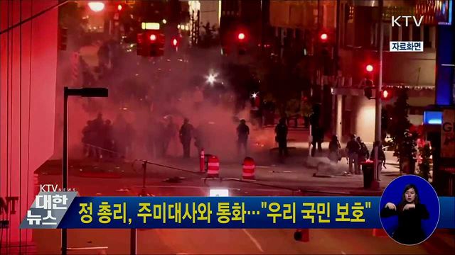 정 총리, 주미대사와 통화···"우리 국민 보호"