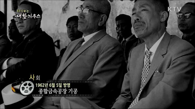 다시보는 대한늬우스 (62. 6. 5)