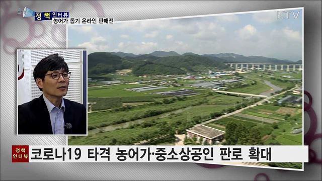 농어가 돕기 온라인 판매 '랜선타고 팔도미식' [정책인터뷰]