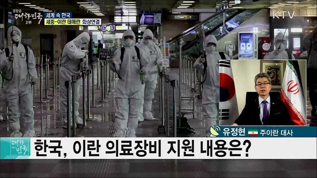 문화로 여는 포스트 코로나, 이란 코로나19 현황은? [세계 속 한국]
