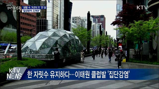 생활 속 거리두기 한 달···"일상방역 지켜야"