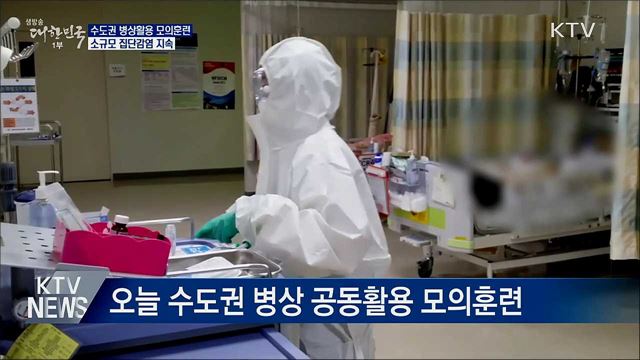 수도권 병상활용 모의훈련···소규모 집단감염 지속