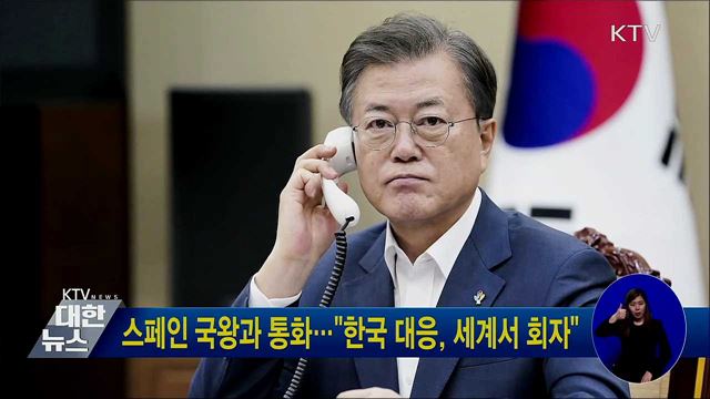 스페인 국왕과 통화···"한국 대응, 세계서 회자"