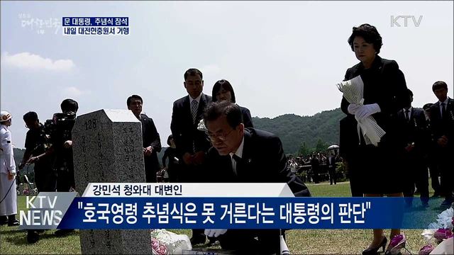 문 대통령, 현충일 추념식 참석···대전현충원서 거행