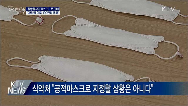 '침방울차단 마스크' 판매···"하루 100만장 목표"