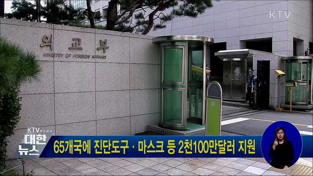 65개국에 진단도구·마스크 등 2천100만달러 지원