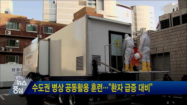 수도권 병상 공동활용 훈련···"환자 급증 대비"