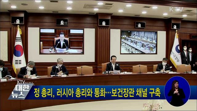 정 총리, 러시아 총리와 통화···보건장관 채널 구축