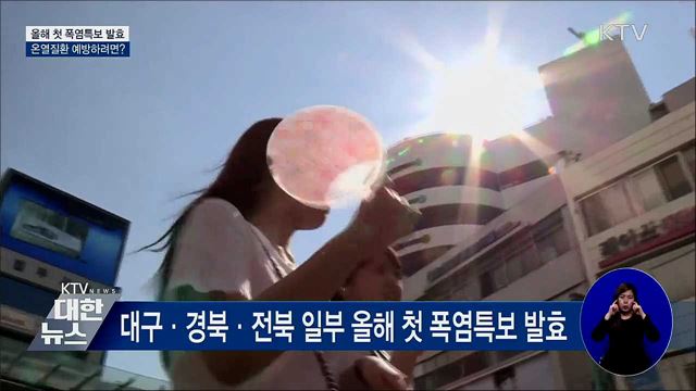 올해 첫 폭염특보 발효···온열질환 예방하려면?