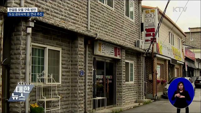 도심 공유숙박 등 한걸음 모델 연내 구축