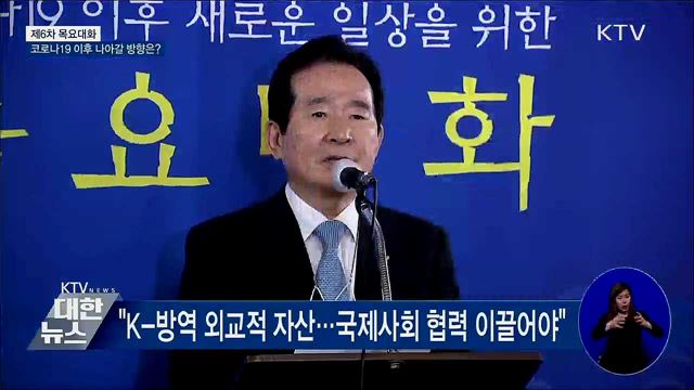 제6차 목요대화···코로나19 이후 나아갈 방향은?