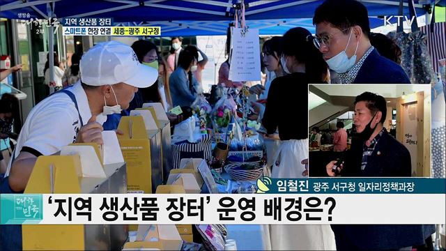 코로나19 극복, 지역 생산품 장터