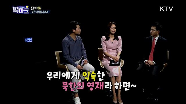 <단박톡> 코로나19 극복하고 북한을 이끌어나갈 특별한 북한 영재교육 <북마크TV> 코로나19 사태 극복을 위해 북한이 강조하는 의료 시스템은?